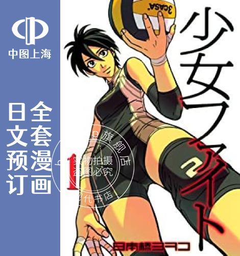 预售 日文预订 少女FIGHT 全18卷 1-18 漫画 少女ファイト