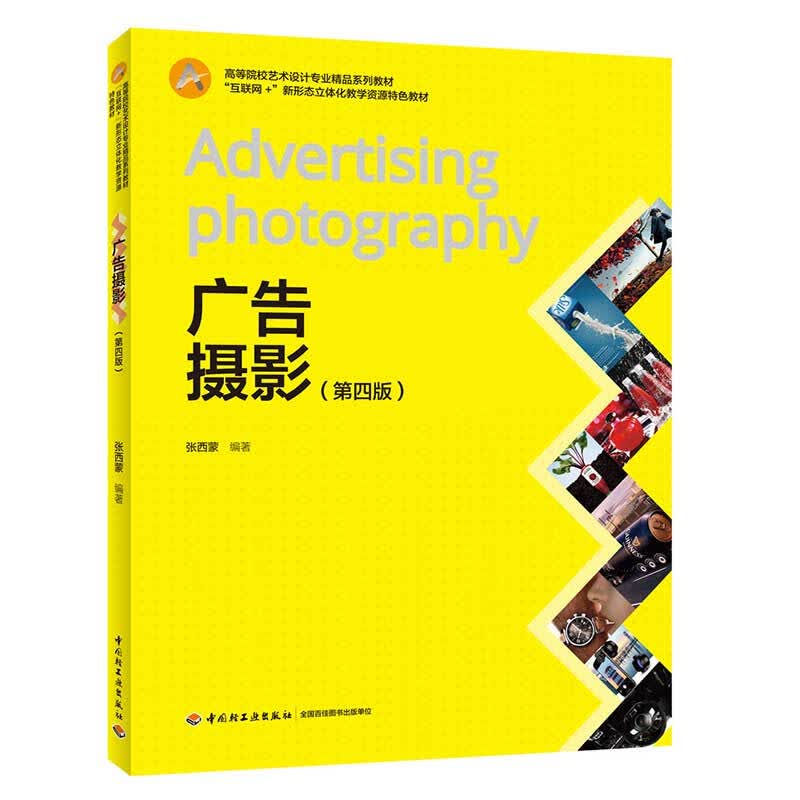 广告摄影（第四版）(高等院校艺术设计精品系列教材）