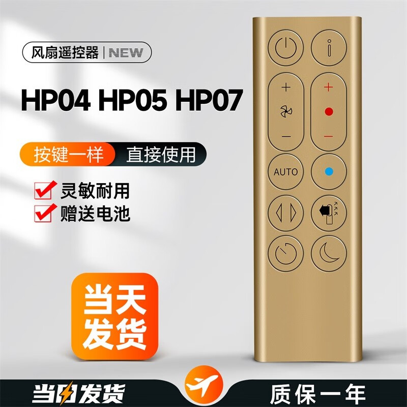 适用戴森dyson电风扇遥控器配件HP04 HP05 HP07 空气净化器冷暖无叶扇家用加湿器循环扇 【金色款】HP04｜HP05｜HP07