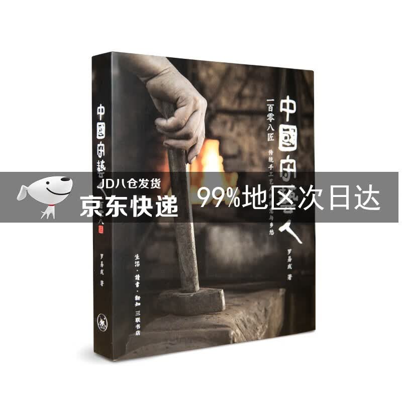中国守艺人一百零八匠
