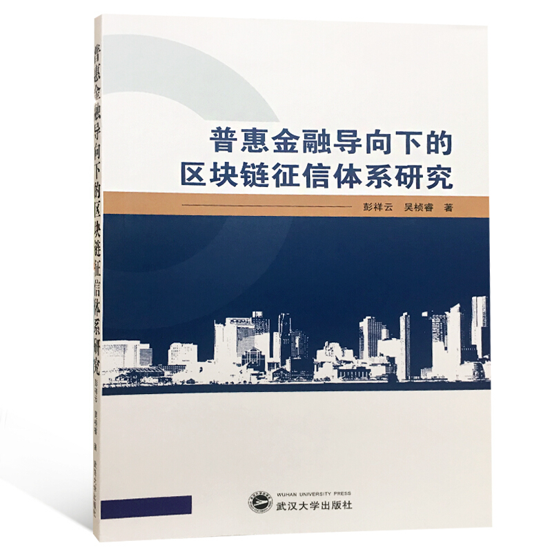 正版 普惠金融导向下的区块链征信体系研究