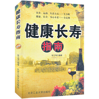 健康长寿指南 张江海 著【正版书】