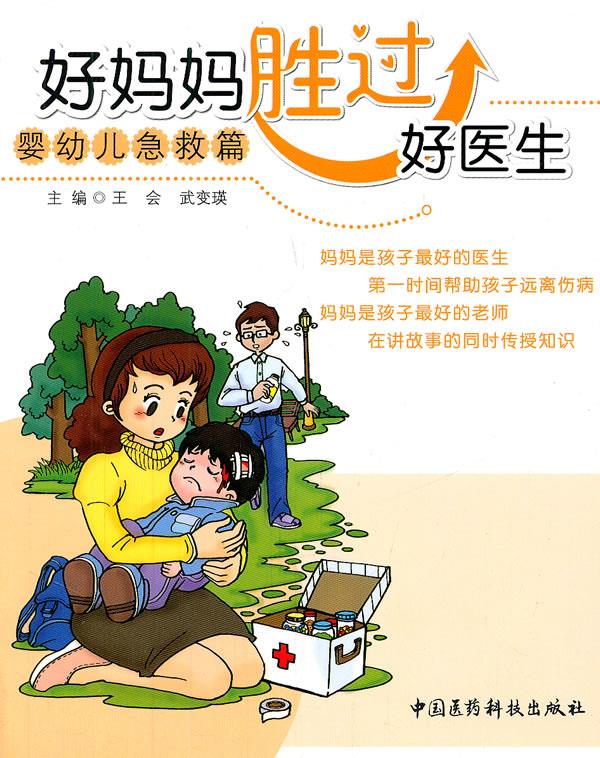好妈妈胜过好医生—婴幼儿急救篇