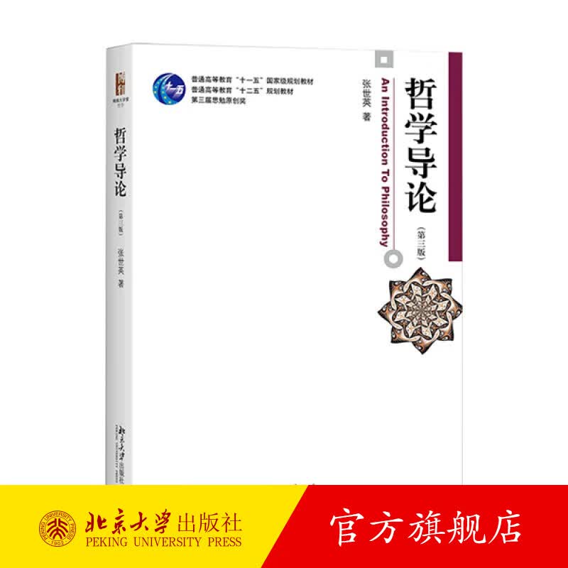 哲学导论第三版 张世英 本科生哲学导论课程教材 哲学分类中西哲学史 审美价值区分 中国传媒大学考研参考书目 北京大学旗舰店正版