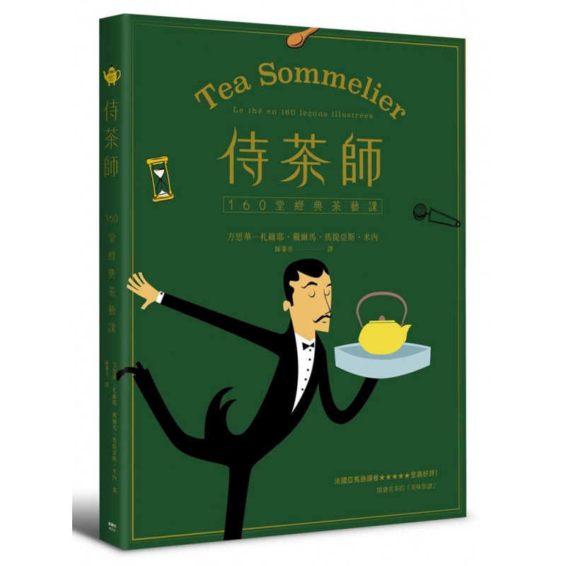 现货 正版 原版进口图书 侍茶师160堂经典茶艺课 枫书坊