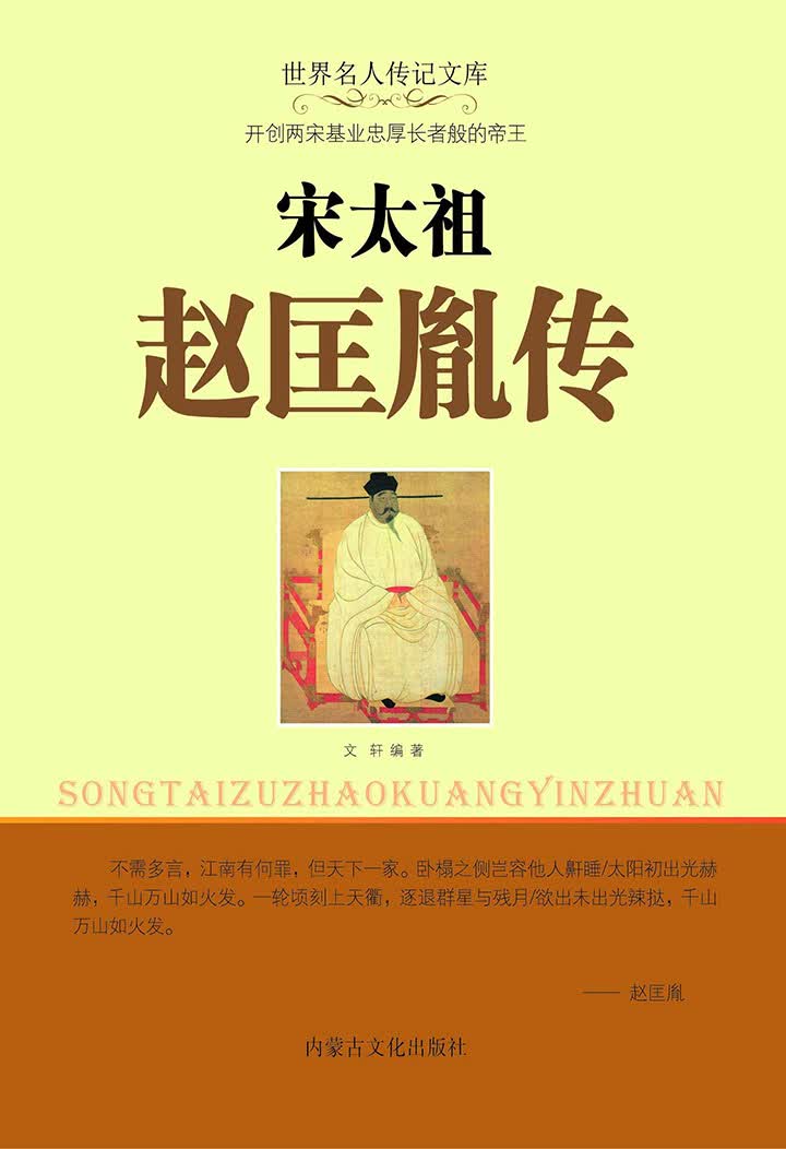 宋太祖赵匡胤传
