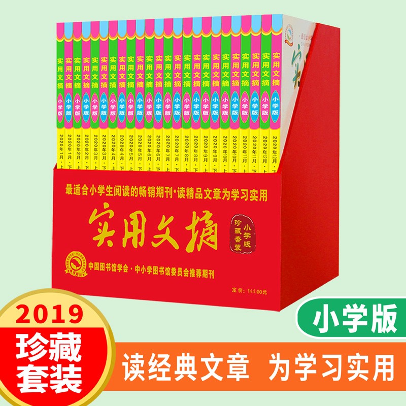 《实用文摘》珍藏版（小学版）2019全年24册套装3-6年级小学生精品课外阅读 作文素材 阅读拓展 