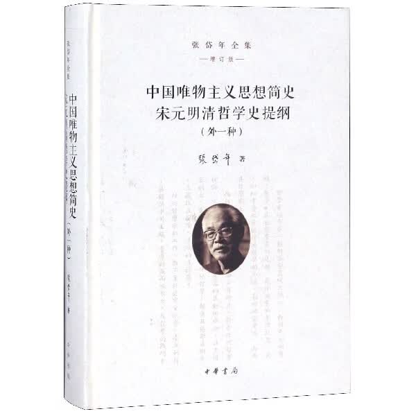 中国唯物主义思想简史宋元明清哲学史提纲(外一种增订版)(精)/张岱年全集