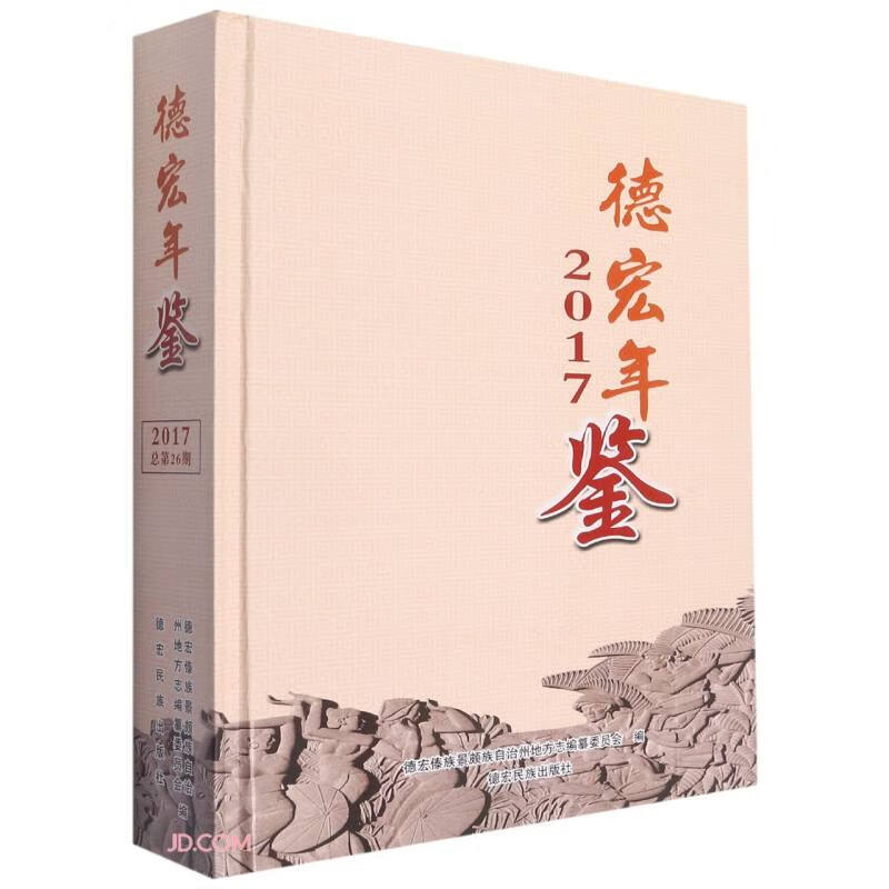 德宏年鉴(2017)(精)