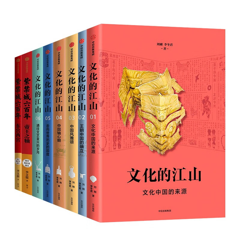 紫禁城六百年东宫西宫+帝王之轴+文化的江山:文化中国的来源+中国风雅颂(共八册)