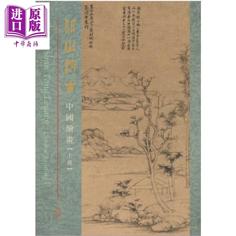 北山汲古：中国绘画 (一套三册）港台艺术原版 香港中文大学文物馆