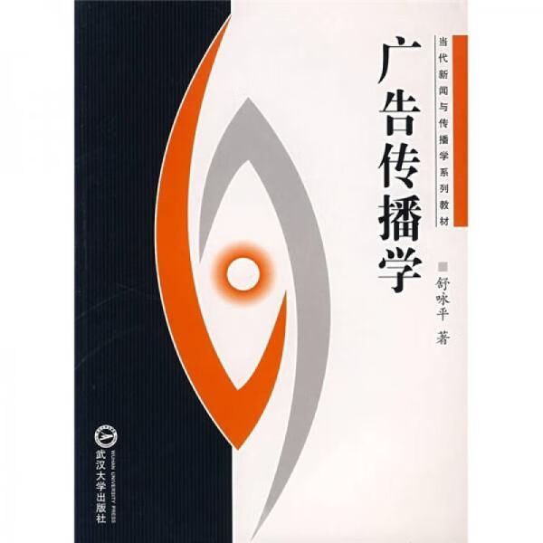广告传播学9787307050006武汉大学出版社