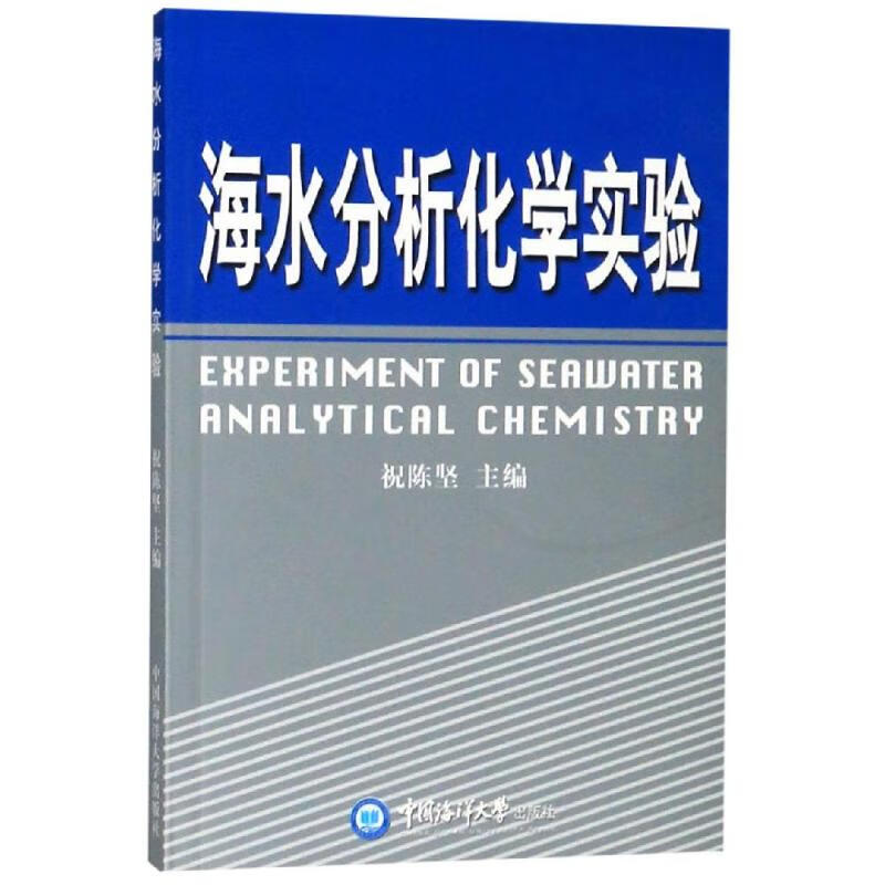 海水分析化学实验