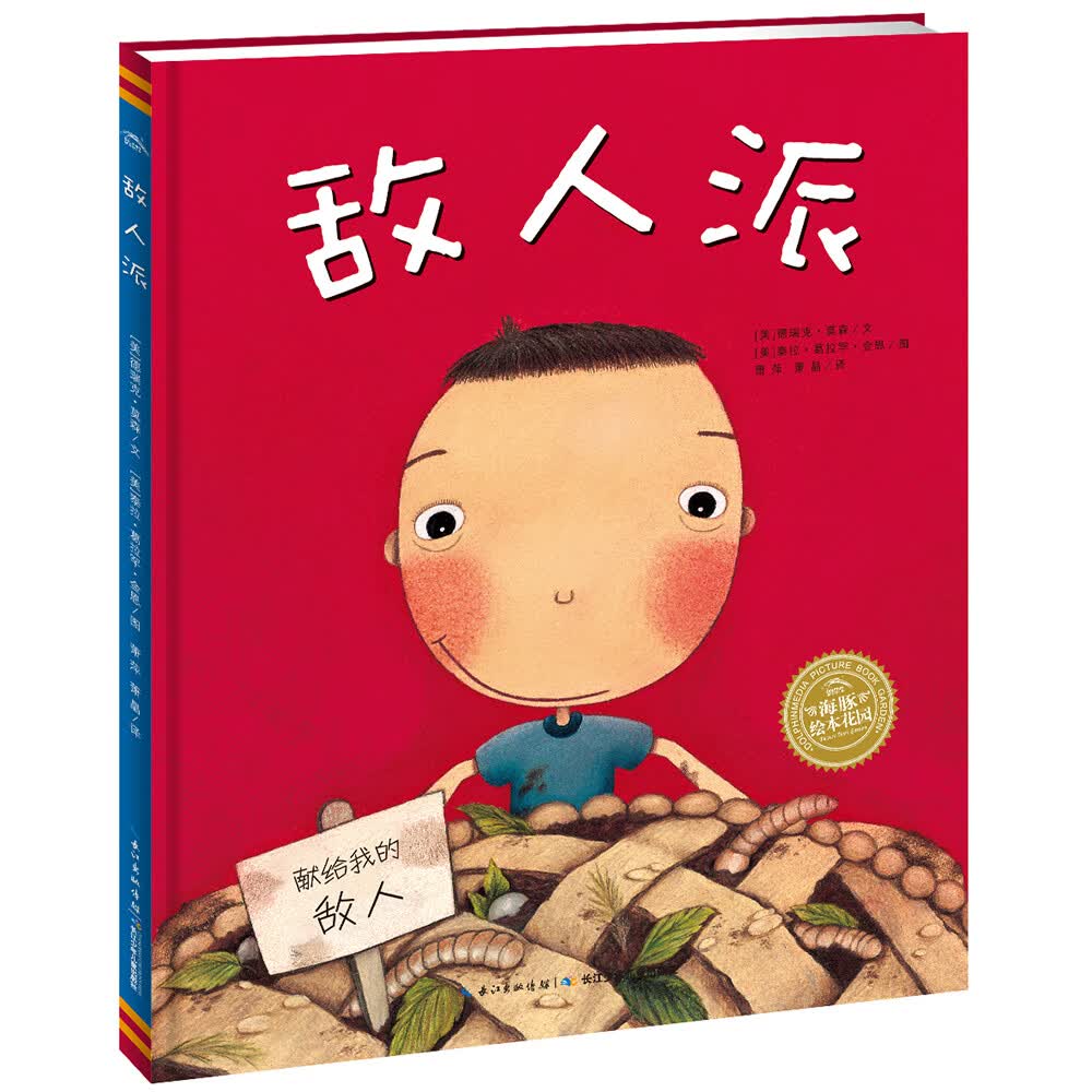 【点读版】海豚绘本花园 敌人派(平装软皮封面儿童绘本3岁3-6岁幼儿图书书籍幼儿园童话睡前故事读物)怎么样,好用不?