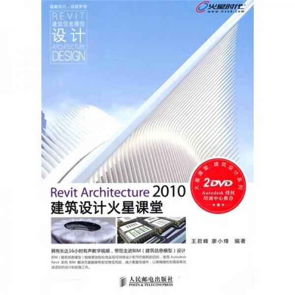 RevitArchitecture2010建筑设计火星课堂 王君峰