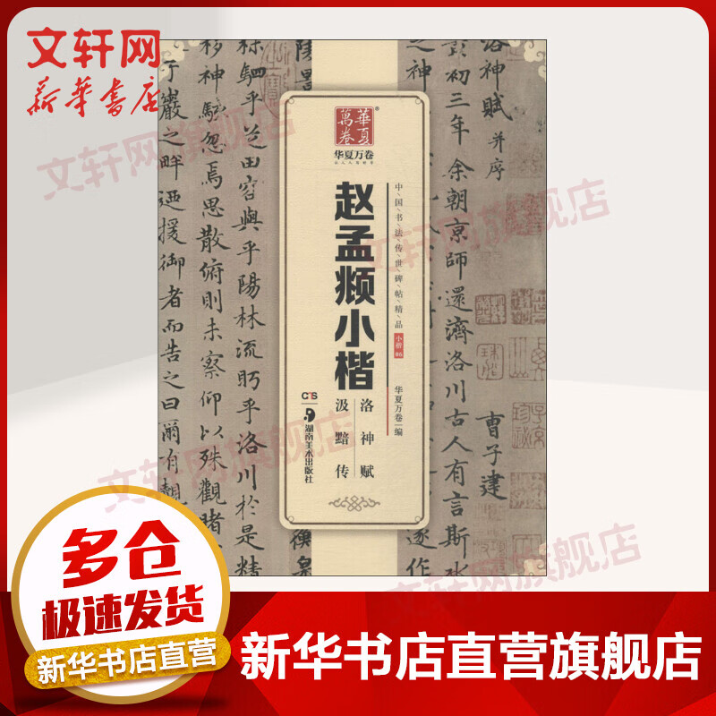 华夏万卷 中国书法传世碑帖精品 小楷 赵孟頫小楷洛神赋汲黯传 毛笔书法原帖拓本字帖 学生临摹古帖 简体旁注