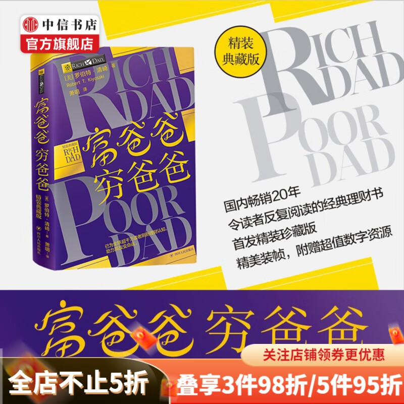 富爸爸穷爸爸 精装典藏版 罗伯特清崎零基础开启财务自由之路 中信书店