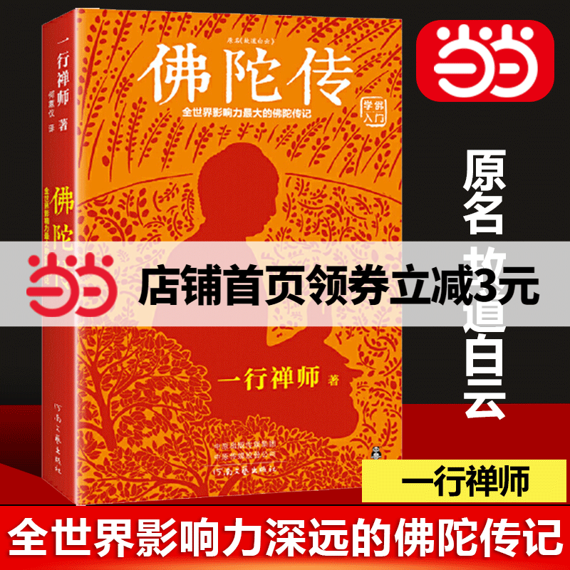 佛陀传：全世界影响力深远的佛陀传记名故道白云，全世界佛学爱好者的入门书！佛法起源与奥妙 起源与奥妙