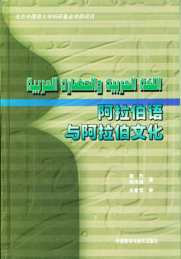阿拉伯语与阿拉伯文化