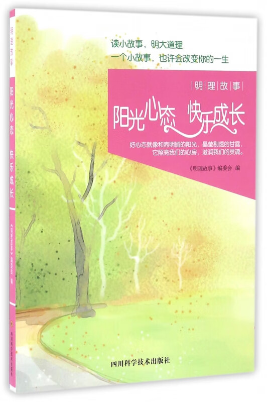 阳光心态快乐成长(明理故事)