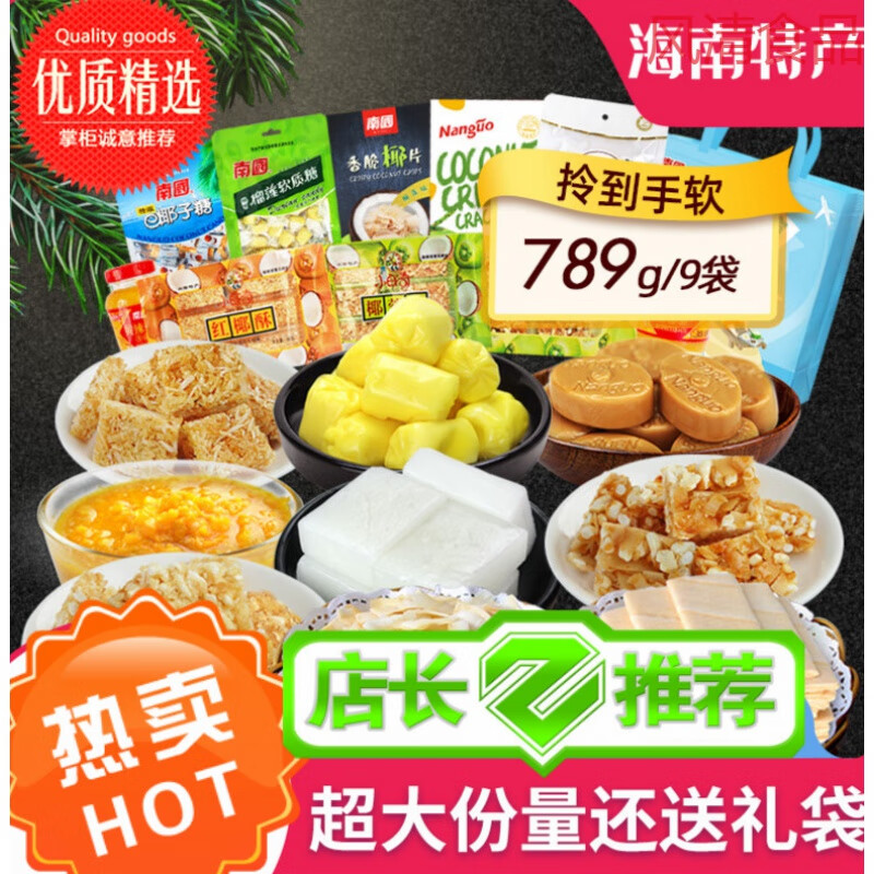 零食9种海南海口三亚特产椰子糖手信伴手礼盒海鲜食品 9种零食a款-789