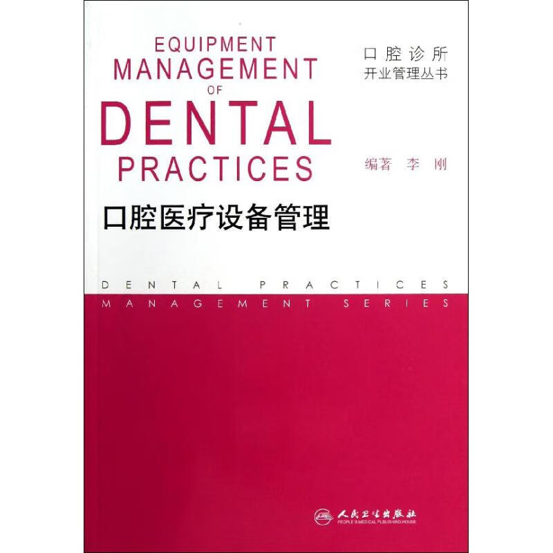 口腔医疗设备管理