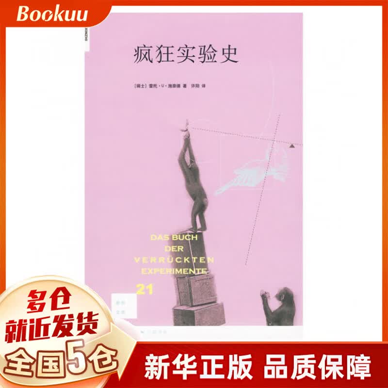 疯狂实验史/新知文库