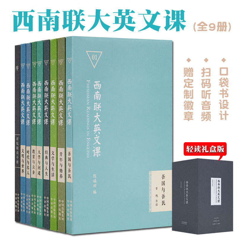 西南联大英文课轻读礼盒版大学英语教材名师