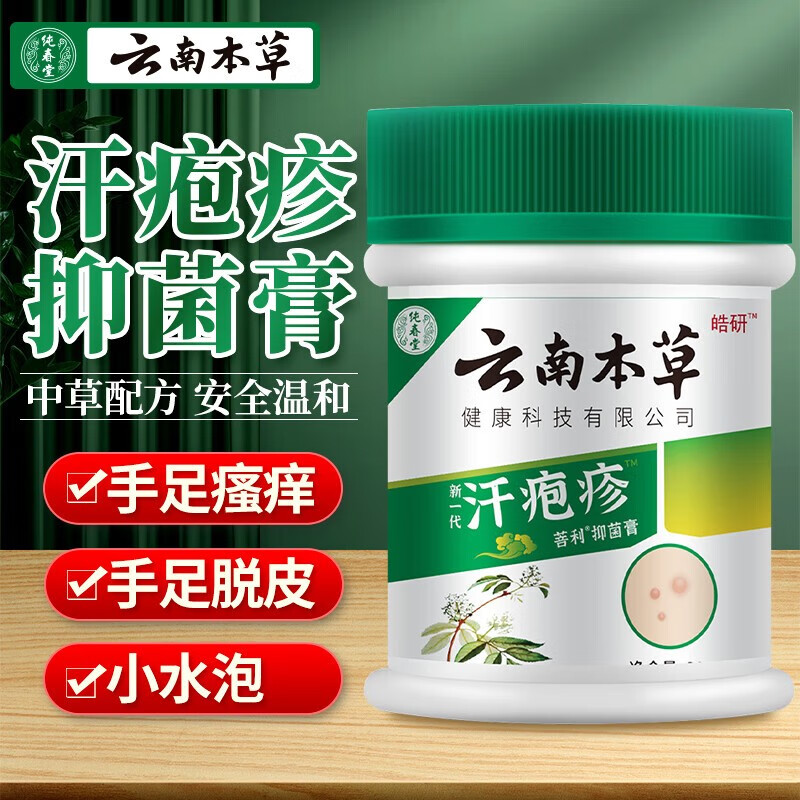 纯春堂云南本草汗泡膏手上小水泡湿痒麻疹膏阴囊潮湿瘙痒诊草本抑菌膏 30g