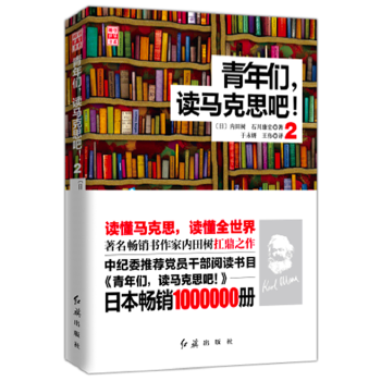 青年们,读马克思吧!2 【,放心购买】 