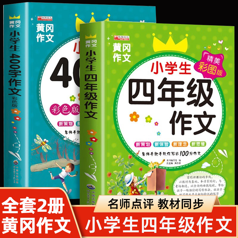 四年级作文书全套小学生作文大全400字优秀作文4年级上册下册同步作文上下学期语文作文辅导分类课外书 全套2册