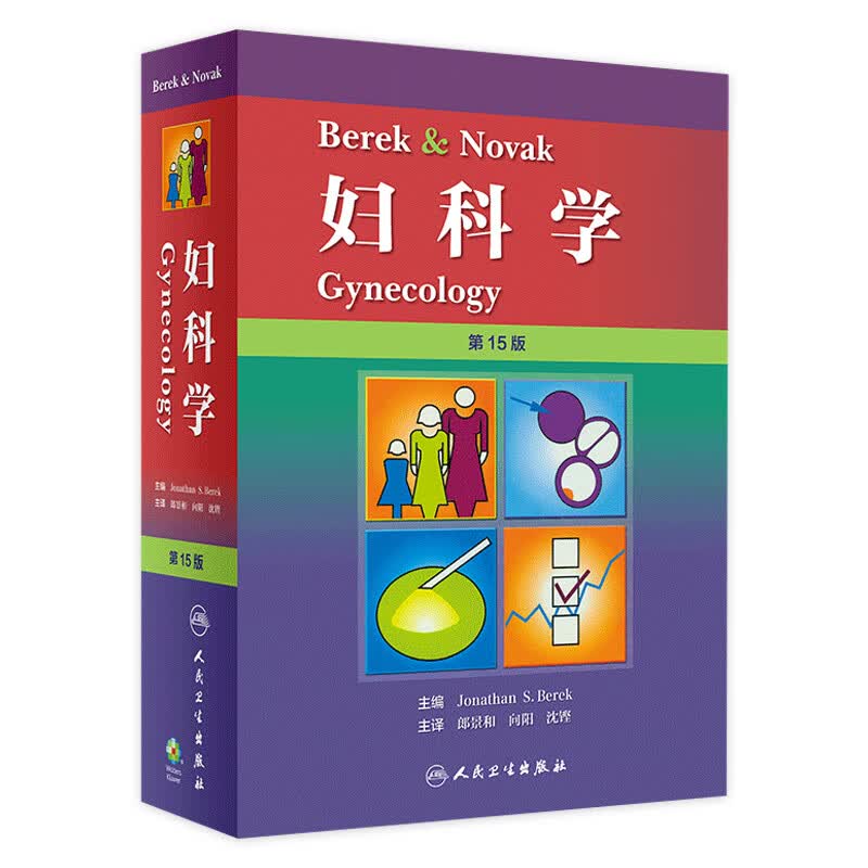 Berek & Novak 妇科学