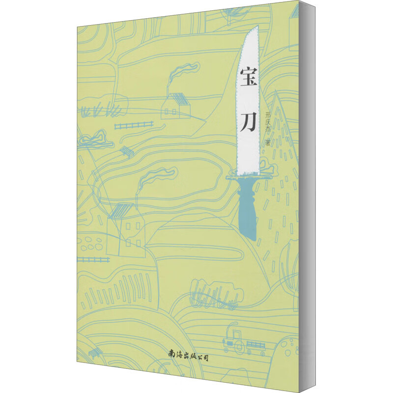 宝刀