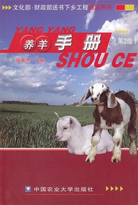 养羊手册