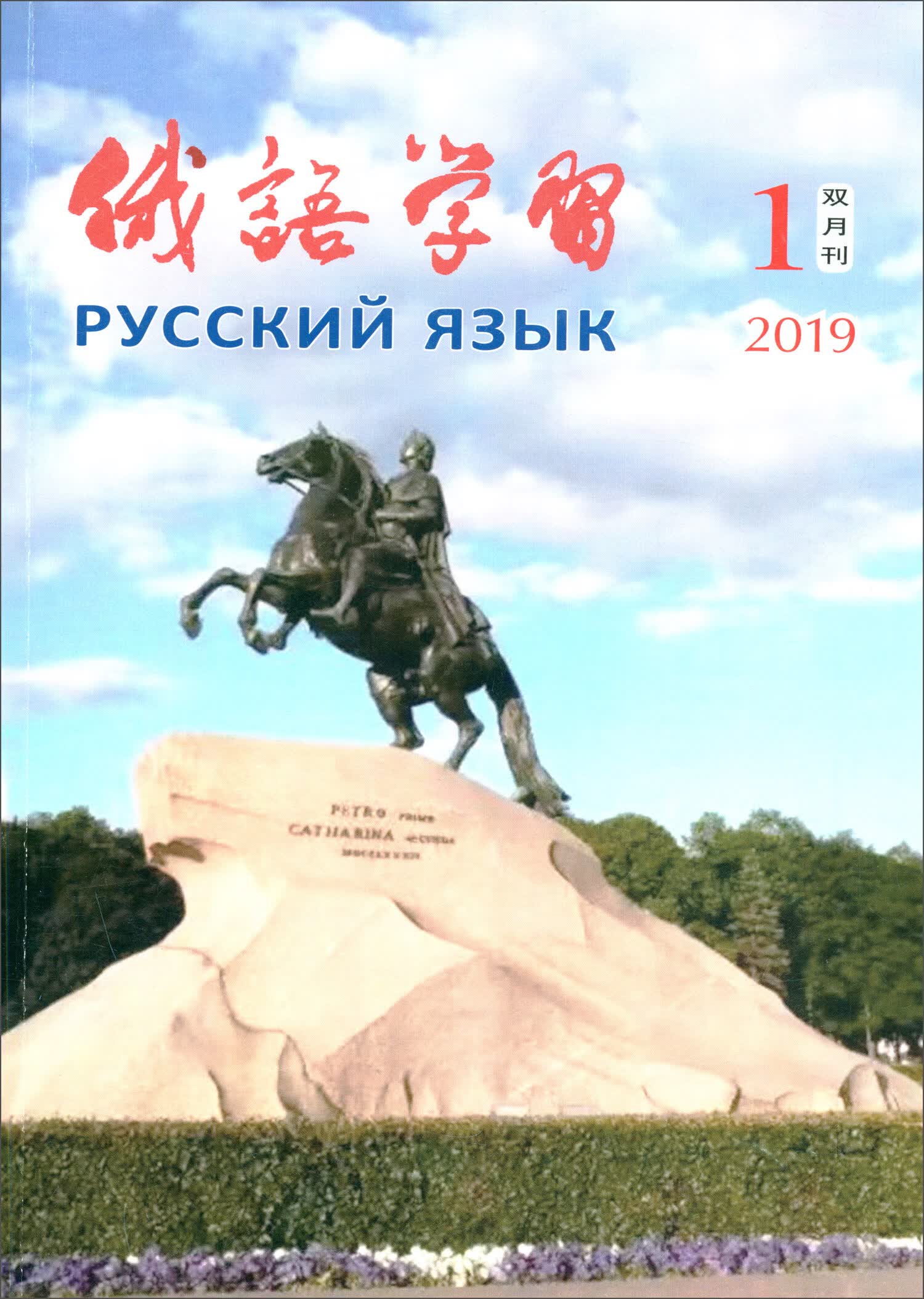 俄语学习（2019年1月第1期 总第391期双月刊）