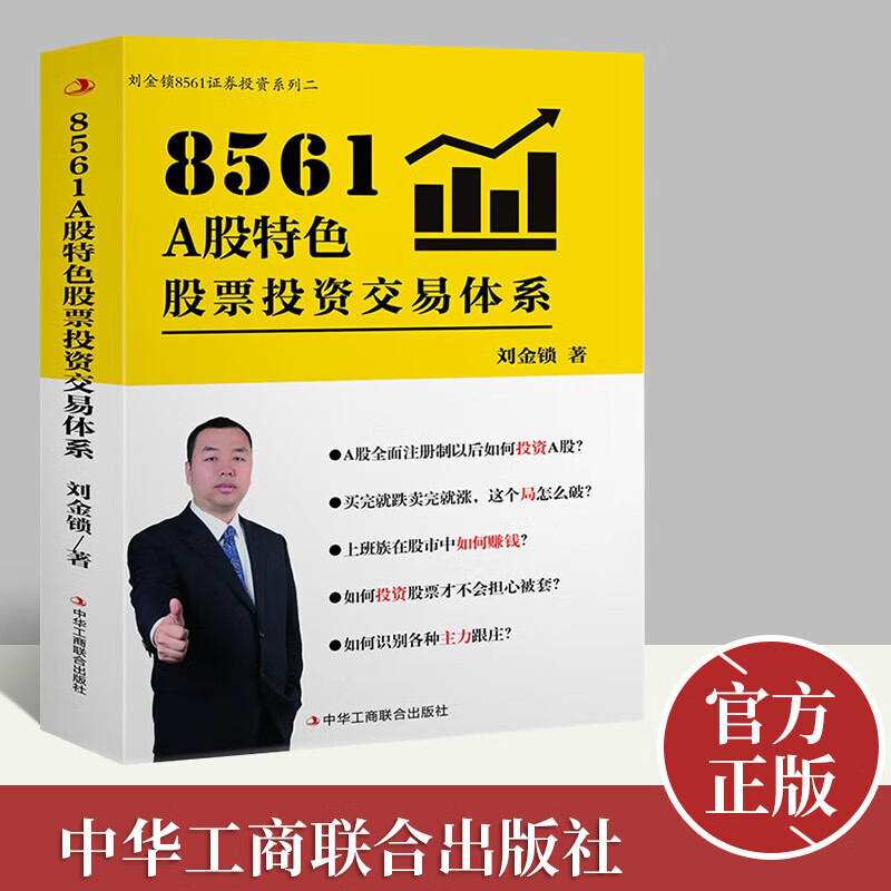 【2022新书】8561：A股特色股票投资交易体系 刘金锁 著 金融投资书籍 中华工商联合出版社 书籍k