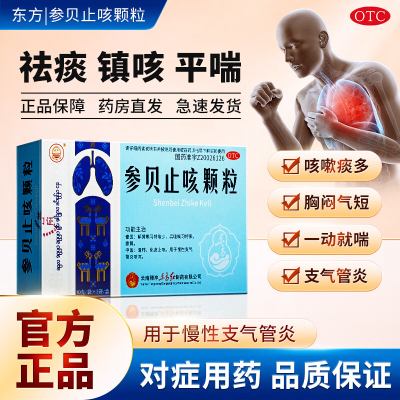 东方参贝止咳颗粒清肺祛痰化痰止咳慢性支气管炎感冒咳嗽儿童成人可用