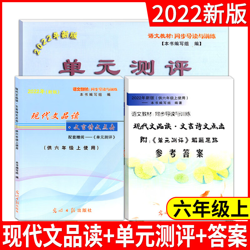 2023年部编版 现代文品读文言诗文点击六年级上 书+单元测评+参考答案 6年级上册/第一学期 上海部编版语文教材同步导读与训练 现代文品读六年级上试卷+答案
