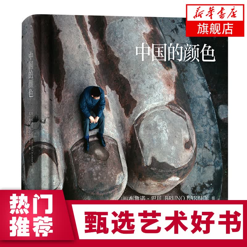 中国的颜色(精) 法国布鲁诺巴贝马格南纪实摄影作品集改革开放40年历史影像集收藏画册书籍 新华正版