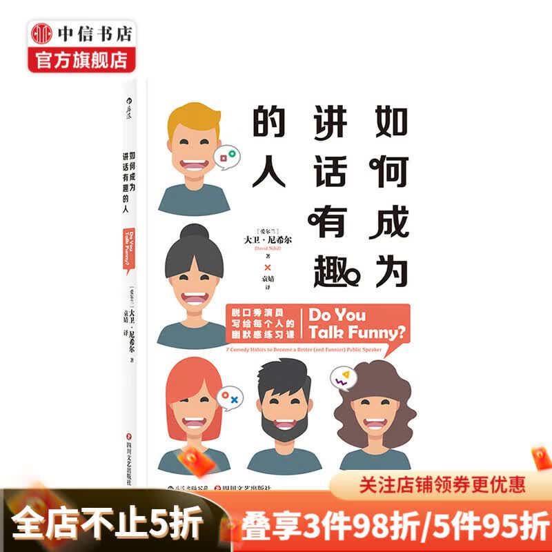 如何成为讲话有趣的人 大卫·尼希尔 著