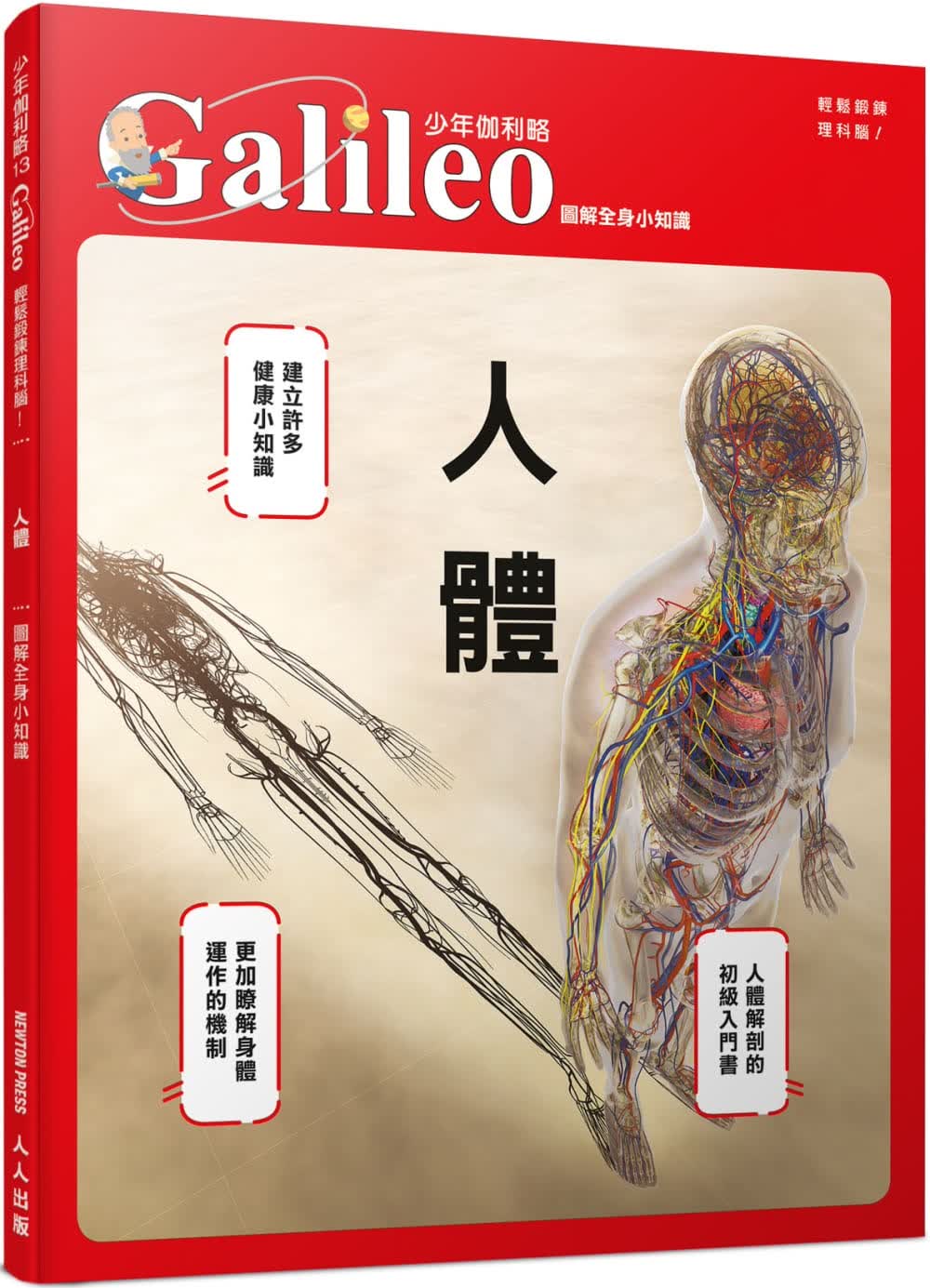 预售 日本Newton Press 人体：图解全身小知识 少年伽利略13》人人出版