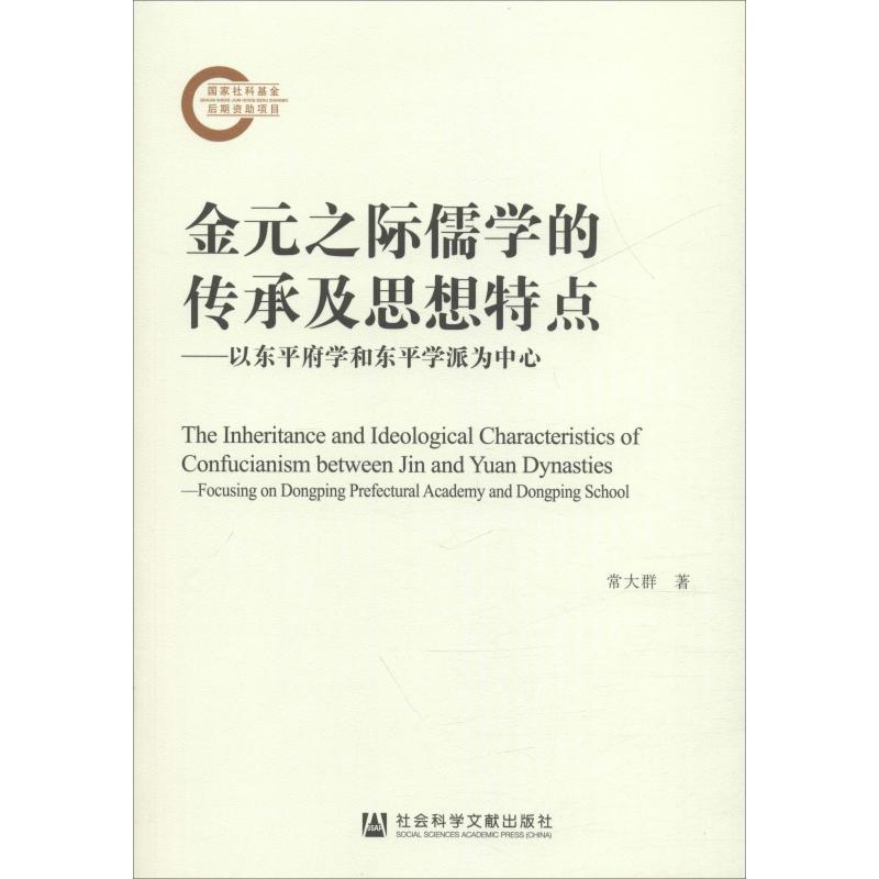 金元之际儒学的传承及思想特点:以东平府学和东平学派为中心