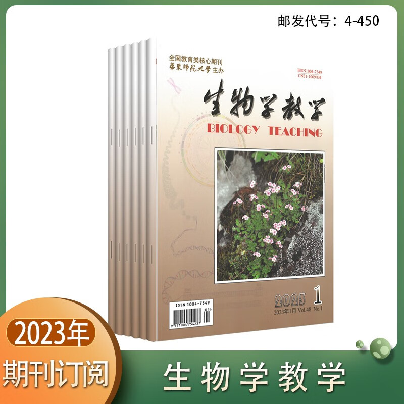 生物学教学2022 2023年1.2.3.4.5.6.7.8.9.10.11.12月/期刊杂志 2023年1-5月