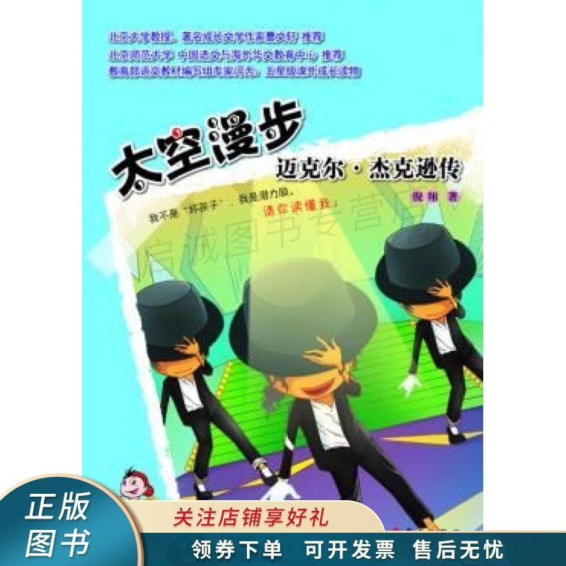 太空漫步迈克尔·杰克逊传 倪翔【稀缺图书,放心购买】