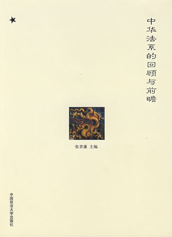 中华法系的回顾与前瞻 张晋藩 9787562029670 中国政法大学出版社