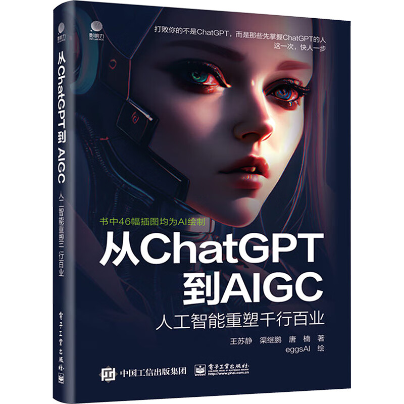 从ChatGPT到AIGC 人工智能重塑千行百业 图书
