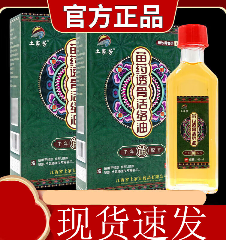 透骨活络油男女颈椎腰间关节不适外用舒筋活络油 苗药透骨活络油1瓶