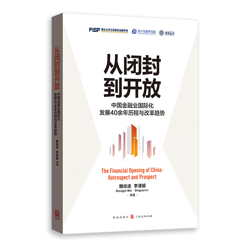 从闭封到开放——中国金融业国际化发展40余年历程与改革趋势