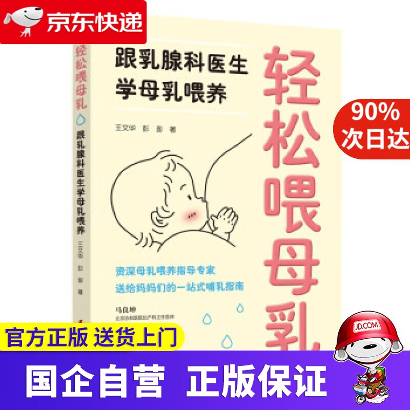 【正版新书】轻松喂母乳：跟乳腺科医生学母乳喂养 王文华,彭澎 著 中国妇女出版社 9787512719835