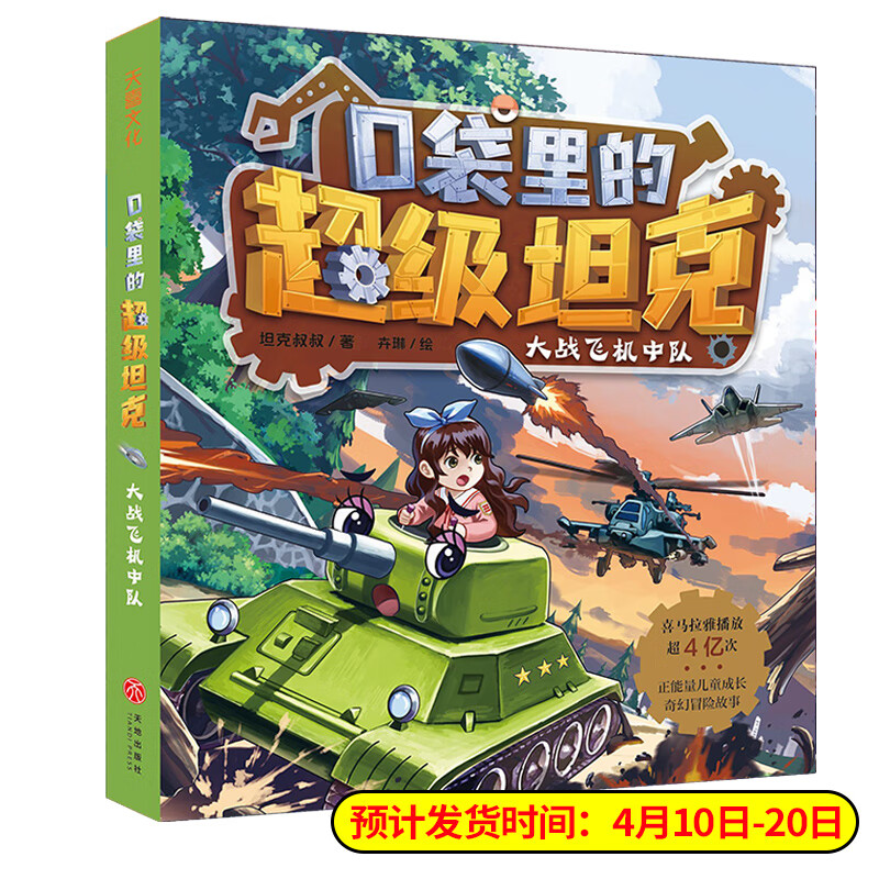 全套8册口袋里的坦克书 坦克叔叔开着坦克去上学童话世界大冒险儿童成长冒险正能量励志故事书三四五六年级小 口袋里的超级坦克第2辑：大战飞机中队（新书预售）